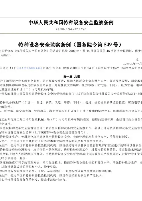 中华人民共和国特种设备安全监察条例
