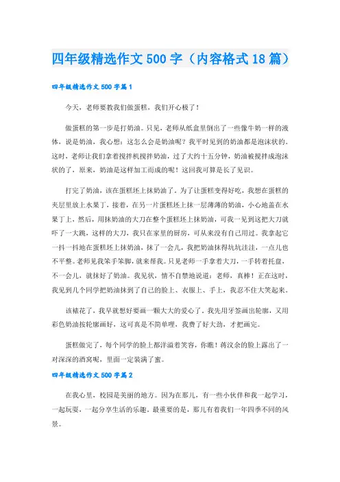 四年级精选作文500字(内容格式18篇)