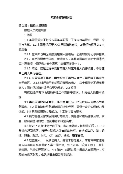 陪检员岗位职责