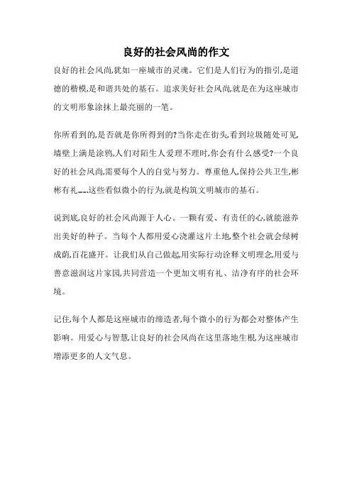 良好的社会风尚的作文