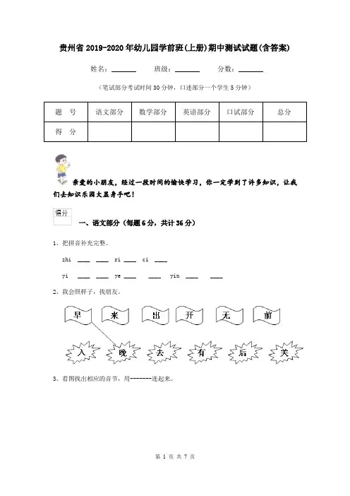 贵州省2019-2020年幼儿园学前班(上册)期中测试试题(含答案)