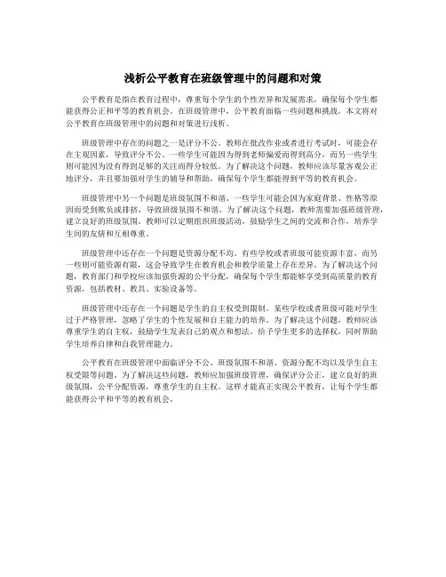 浅析公平教育在班级管理中的问题和对策