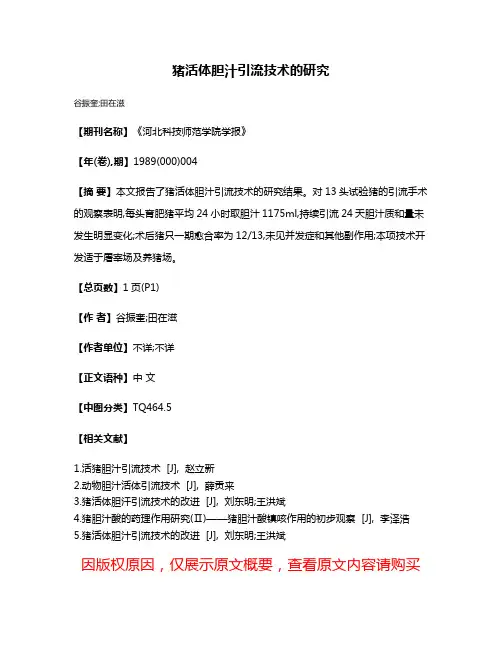 猪活体胆汁引流技术的研究
