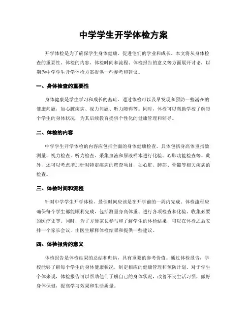 中学学生开学体检方案