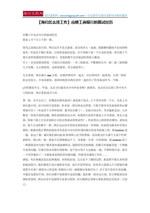 【海归怎么找工作】应聘工商银行的面试经历