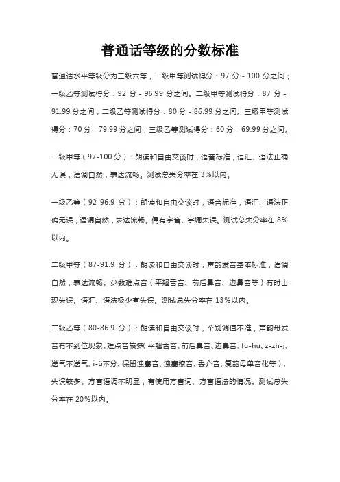 普通话等级的分数标准