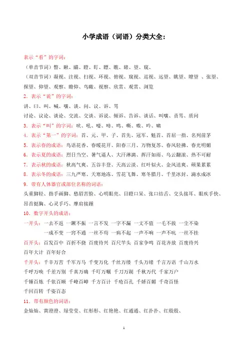 小学生必备成语、词语分类大全