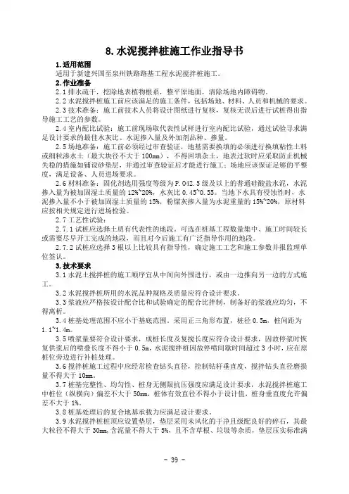 水泥搅拌桩施工作业指导书