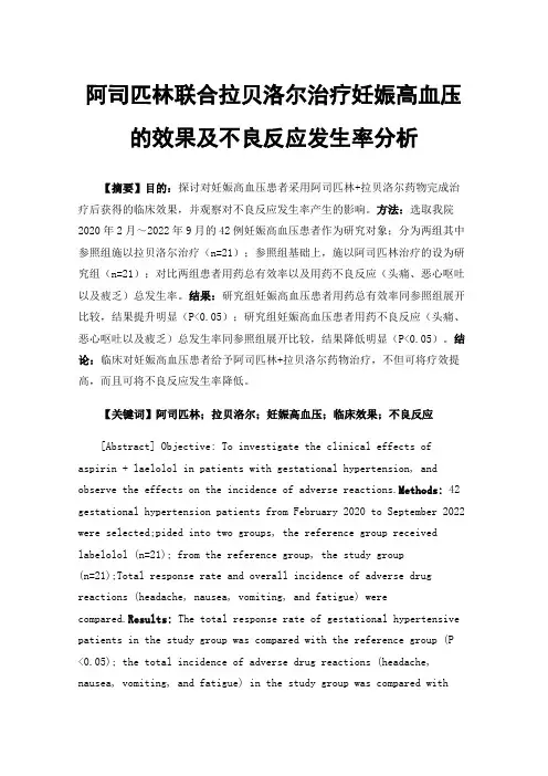 阿司匹林联合拉贝洛尔治疗妊娠高血压的效果及不良反应发生率分析