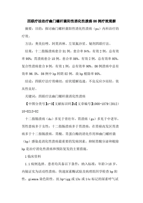 四联疗法治疗幽门螺杆菌阳性消化性溃疡86例疗效观察