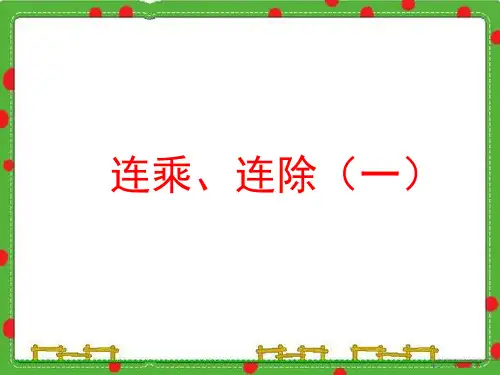 三年级上 连乘连除