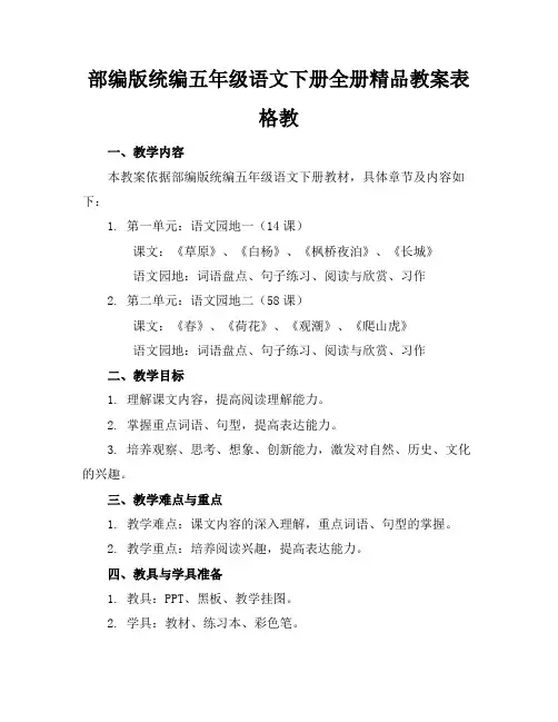 部编版统编五年级语文下册全册精品教案表格教