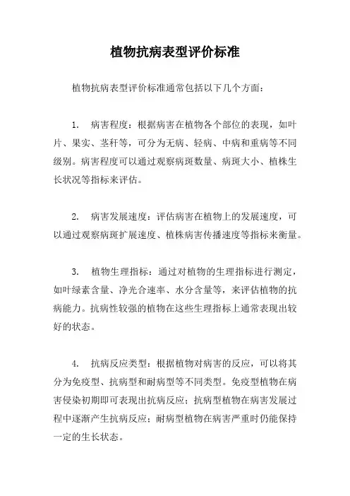 植物抗病表型评价标准