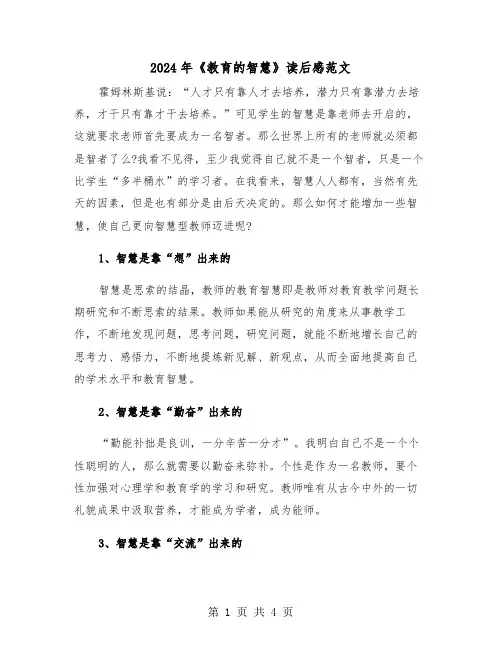 2024年《教育的智慧》读后感范文(2篇)