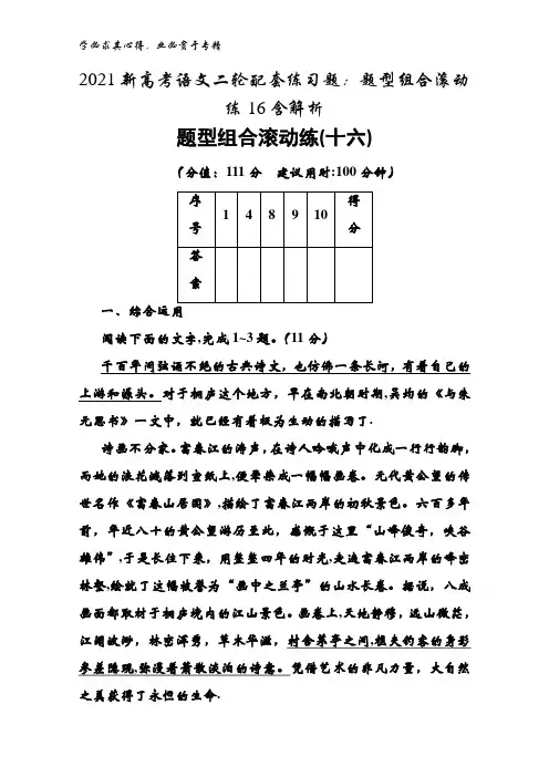 2021语文二轮配套练习题题型组合滚动练16含解析