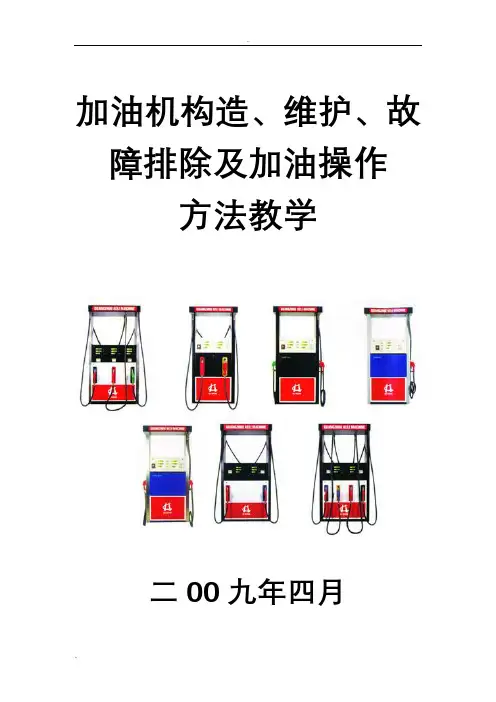 加油机构造教学