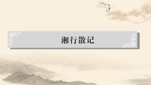 七年级名著导读 湘行散记