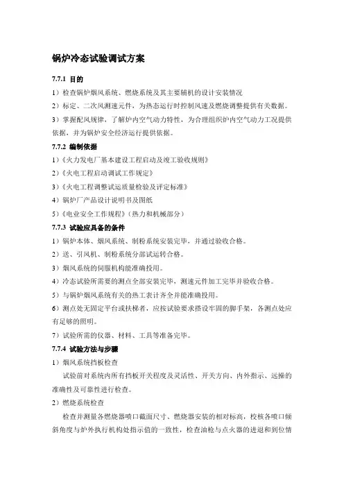 锅炉冷态试验调试方案