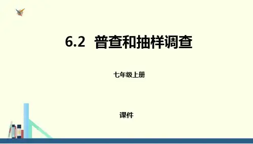 普查和抽样调查PPT课件