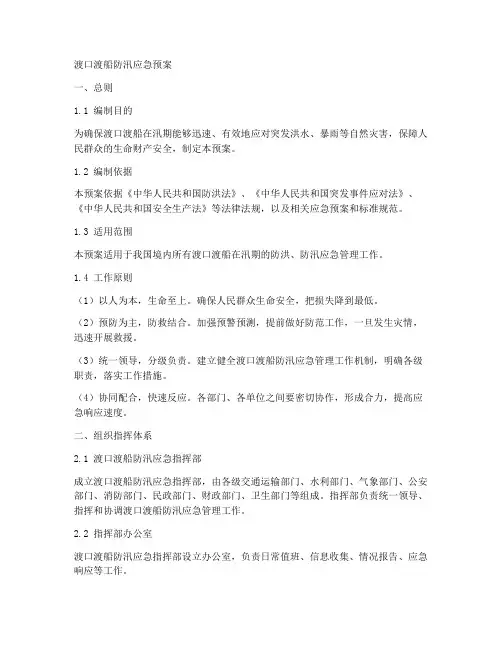 渡口渡船防汛应急预案