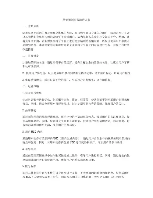 营销策划抖音运营方案