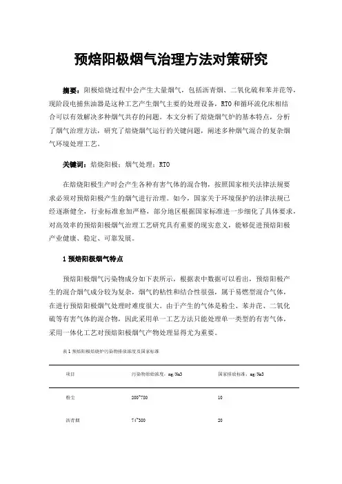 预焙阳极烟气治理方法对策研究