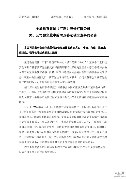全通教育：关于公司独立董事辞职及补选独立董事的公告