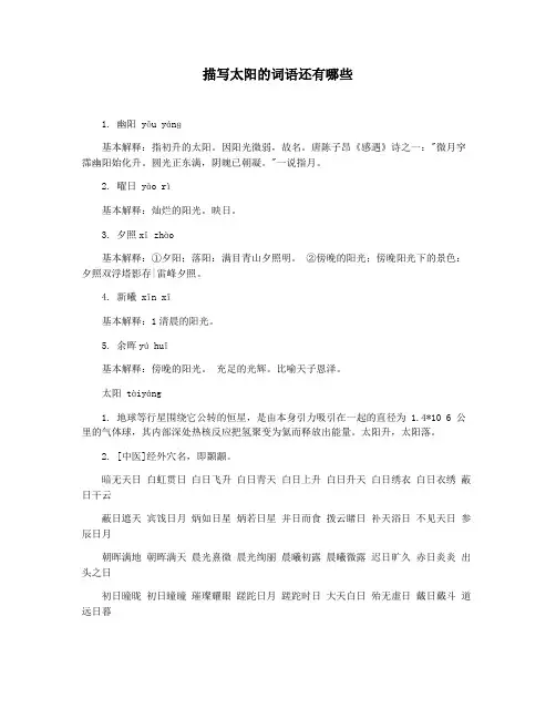 描写太阳的词语还有哪些