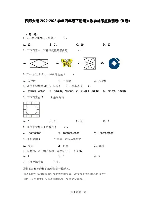 西师大版2022-2023学年四年级下册期末数学常考点检测卷(B卷)含解析