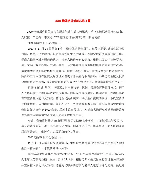 2020糖尿病日活动总结3篇