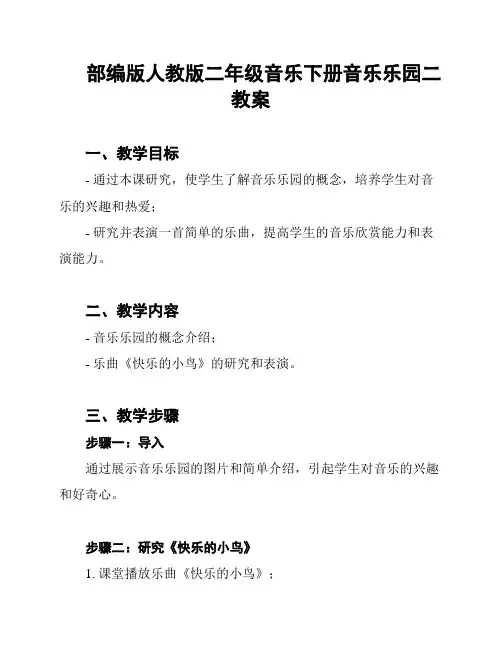 部编版人教版二年级音乐下册音乐乐园二教案