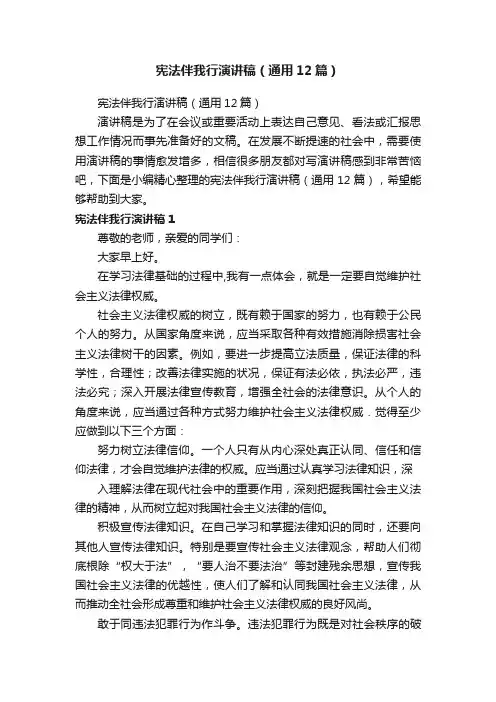 宪法伴我行演讲稿（通用12篇）