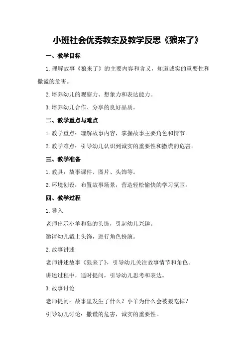 小班社会优秀教案及教学反思《狼来了》