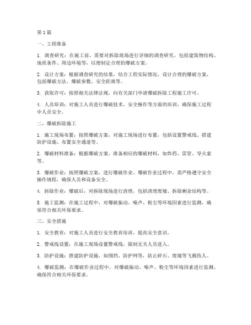 爆破拆除工程施工(3篇)