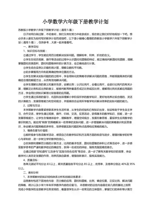 苏教版小学数学六年级下册教学计划（通用5篇）