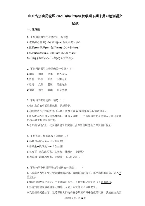 山东省济南历城区2021学年七年级秋学期下期末复习检测语文试题有答案