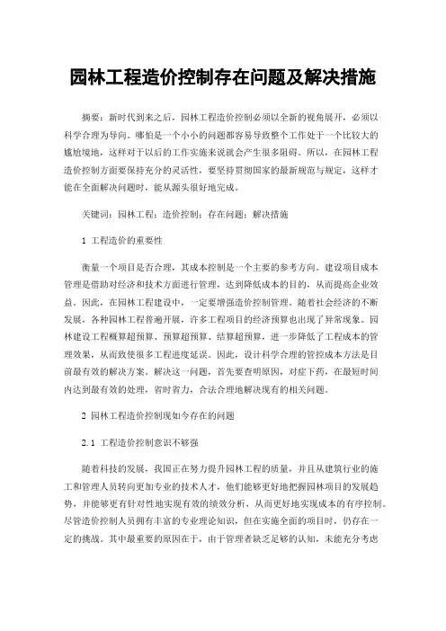 园林工程造价控制存在问题及解决措施