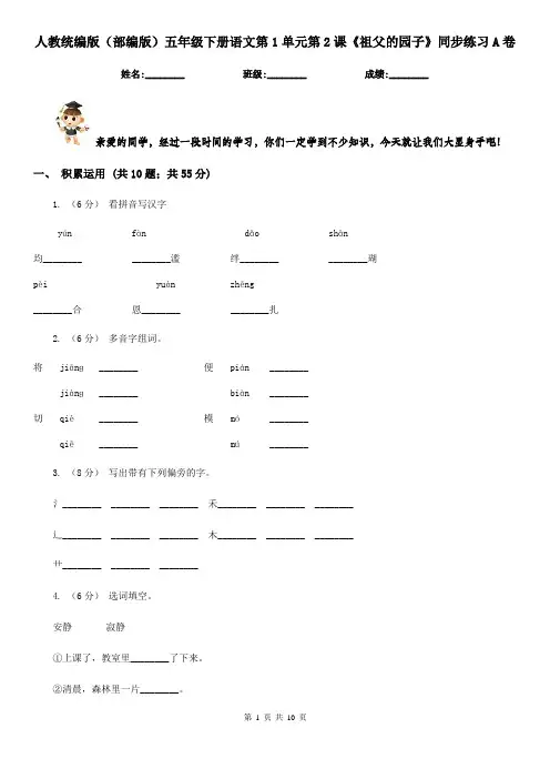 人教统编版(部编版)五年级下册语文第1单元第2课《祖父的园子》同步练习A卷
