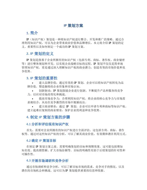 ip 策划方案