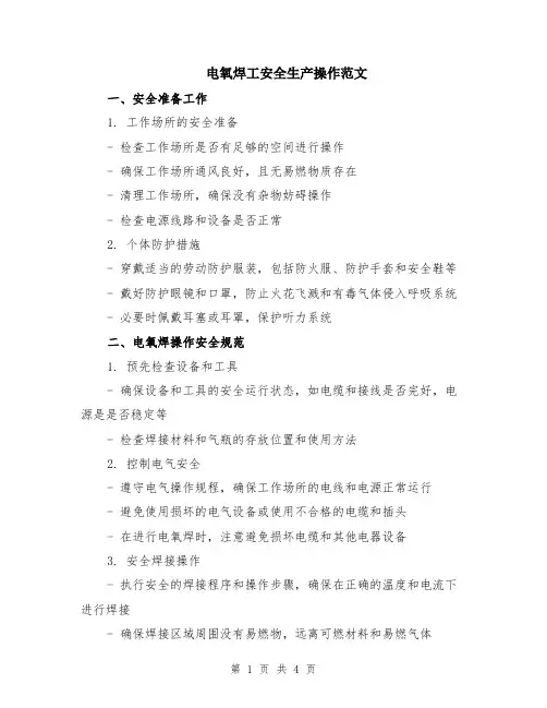 电氧焊工安全生产操作范文