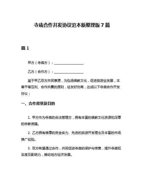寺庙合作开发协议范本新整理版7篇