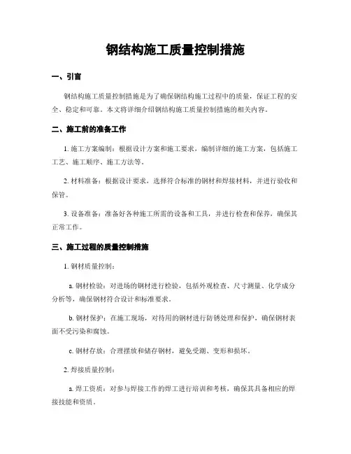 钢结构施工质量控制措施