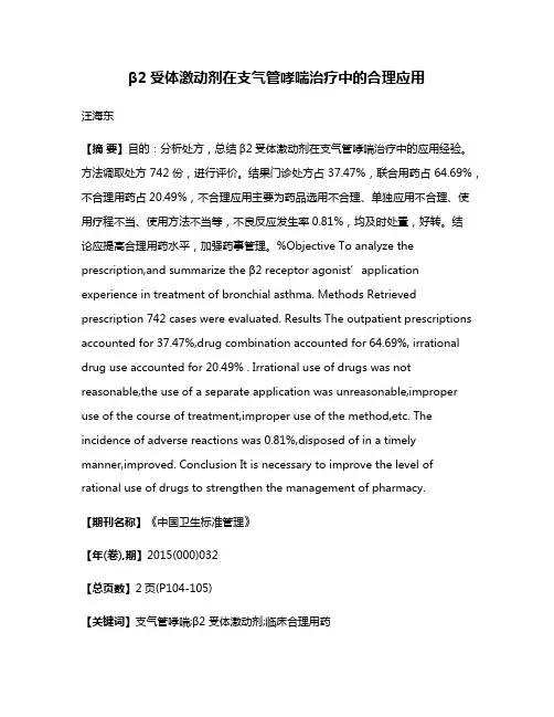 β2受体激动剂在支气管哮喘治疗中的合理应用