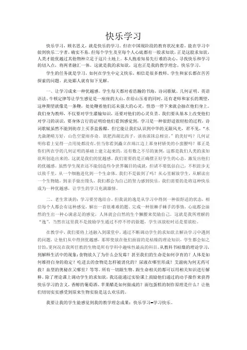 我的教学理念——快乐学习