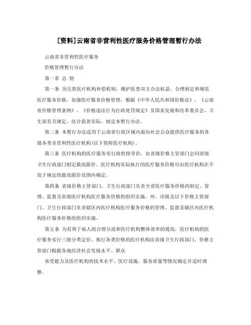 [资料]云南省非营利性医疗服务价格管理暂行办法