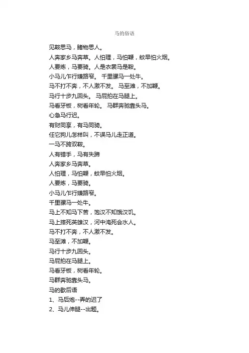 马的俗语和歇后语
