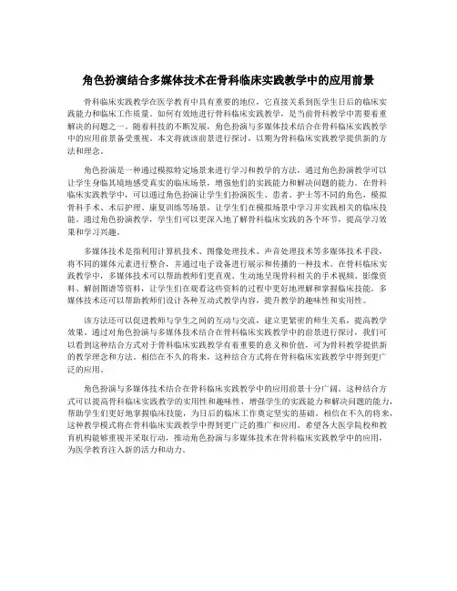 角色扮演结合多媒体技术在骨科临床实践教学中的应用前景