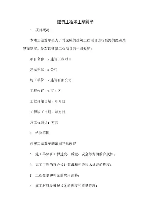 建筑工程竣工结算单(2023范文免修改)