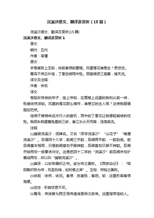 浣溪沙原文、翻译及赏析（15篇）