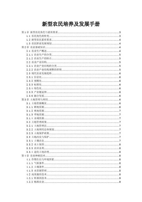 新型农民培养及发展手册